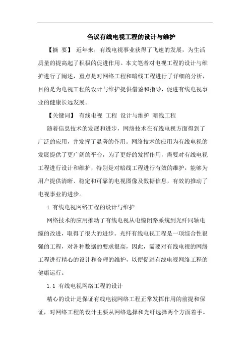 刍议有线电视工程的设计与维护