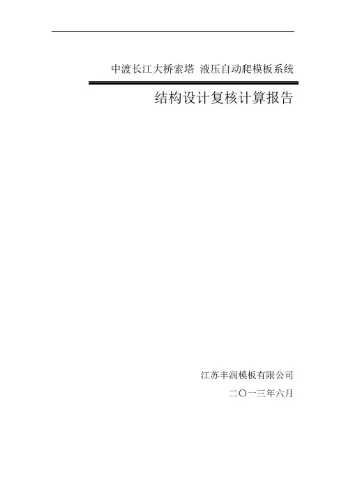 重庆市中渡长江大桥索塔液压爬模系统计算书(终稿)