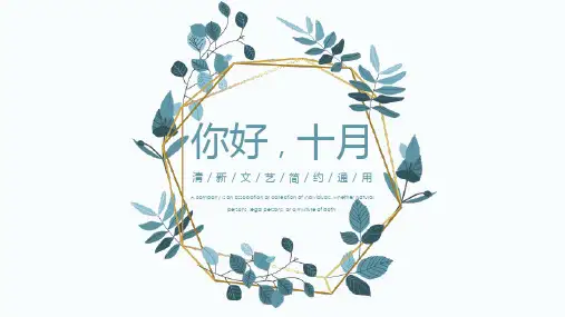 你好十月小清新PPT模板