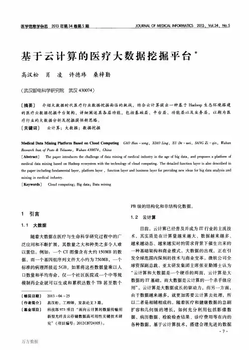 基于云计算的医疗大数据挖掘平台