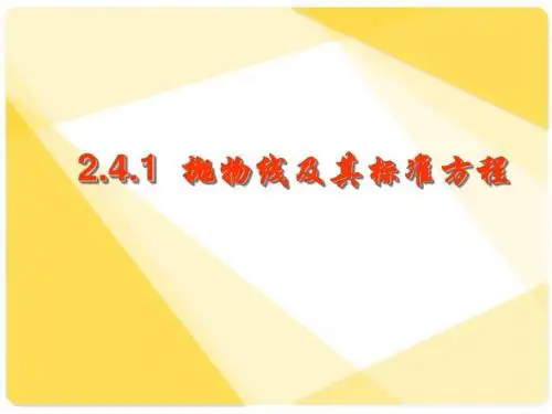 人教版高中数学课件:8.5抛物线