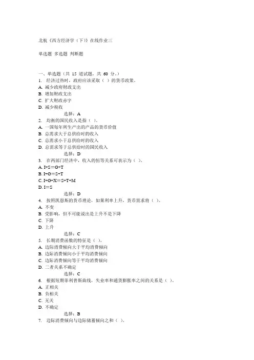 14秋北航《西方经济学(下)》在线作业三答案