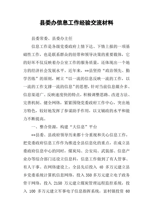 县委办信息工作经验交流材料