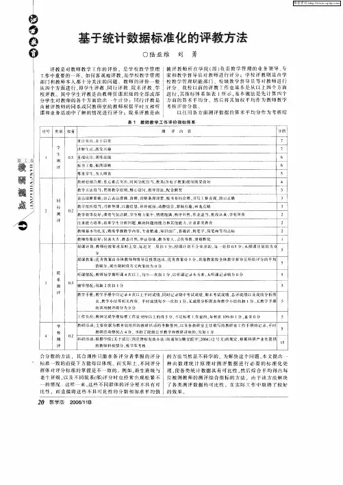 基于统计数据标准化的评教方法