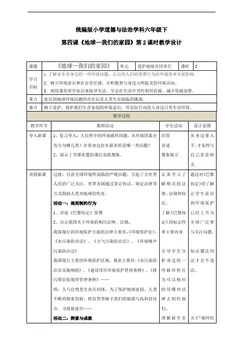 部编版六年级下册道德与法治教学设计--第四课 《地球-我们的家园》第2课时