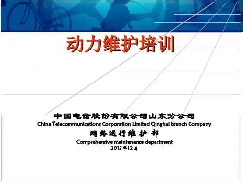 基础类标准培训课件(基站动力专业)
