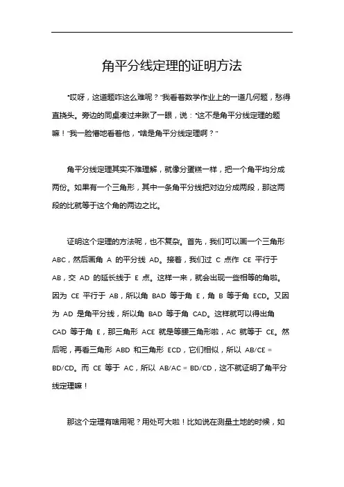 角平分线定理的证明方法