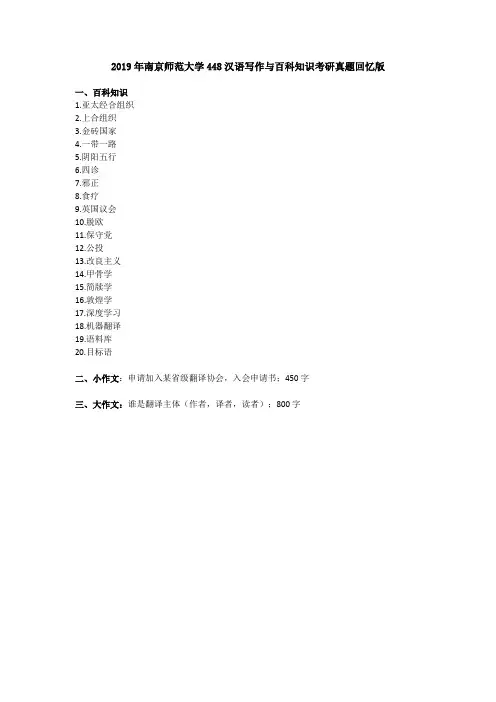 2019年南京师范大学448汉语写作与百科知识考研真题(回忆版)【聚创考研】