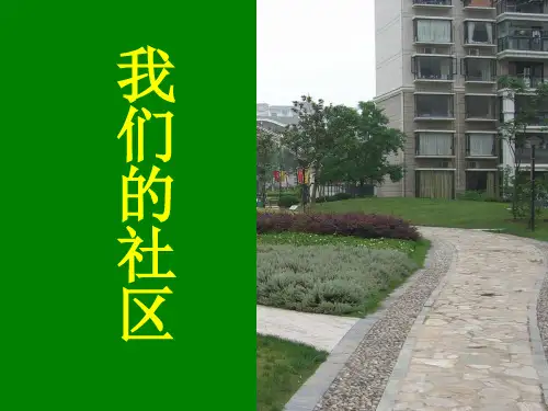 我们生活的的社区