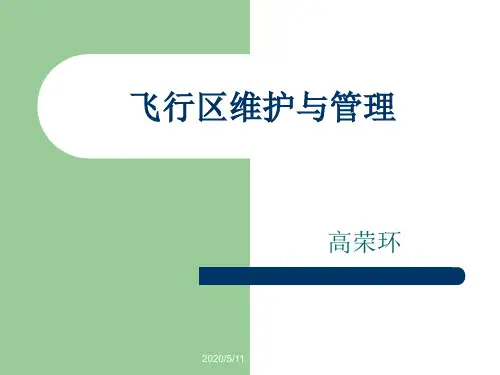 飞行区维护与管理