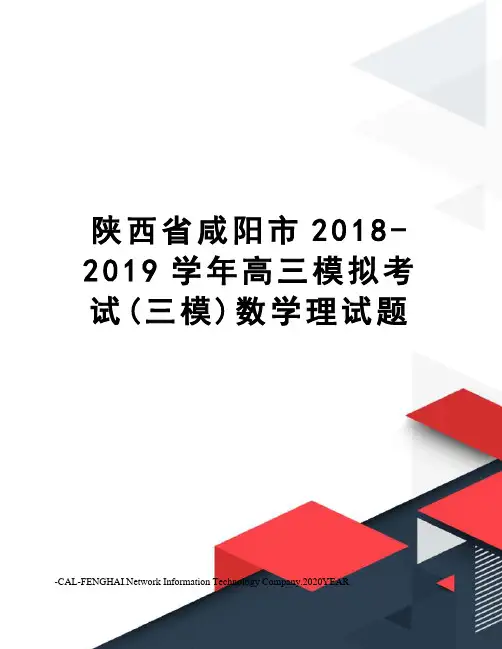 陕西省咸阳市2018-2019学年高三模拟考试(三模)数学理试题