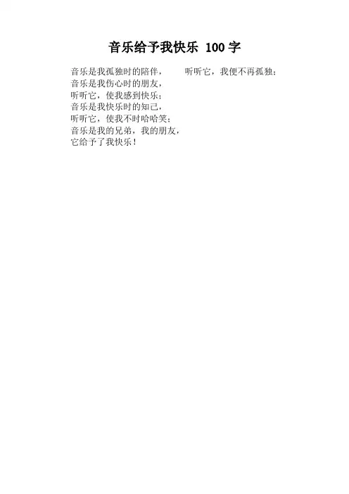 音乐给予我快乐 100字