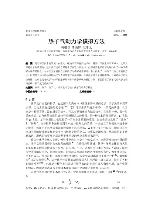 热子气动力学模拟方法