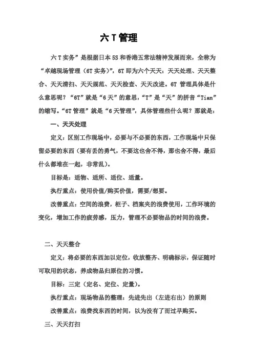 六T管理
