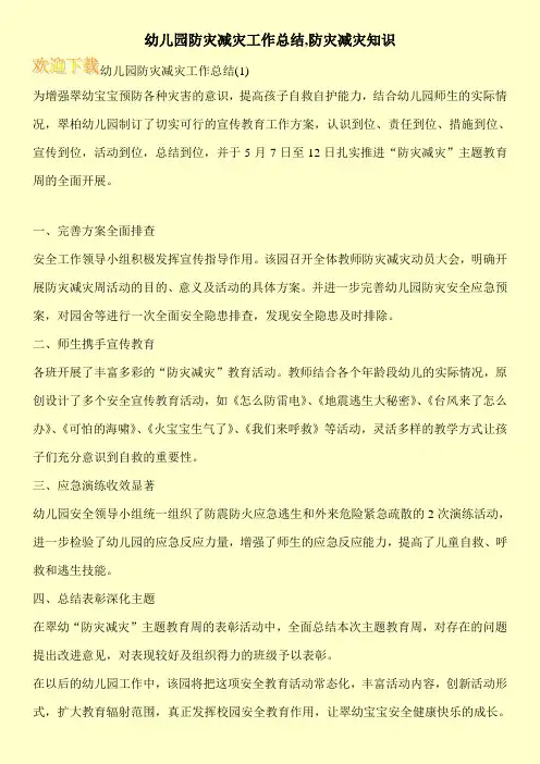 幼儿园防灾减灾工作总结,防灾减灾知识