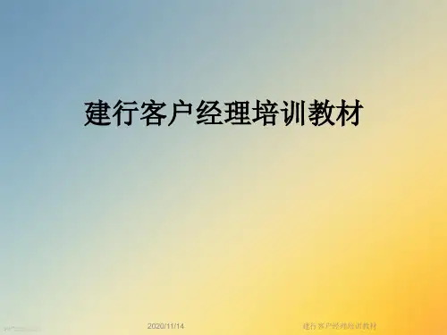 建行客户经理培训教材
