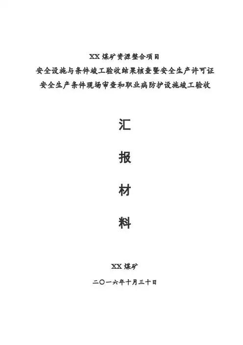 XX煤矿三合一 竣工验收汇报材料