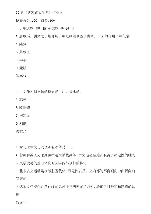 北语20春《唐宋古文研究》作业3参考答案