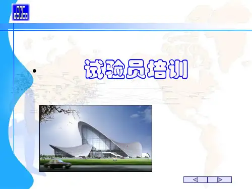 试验员培训教材(共 49张PPT)
