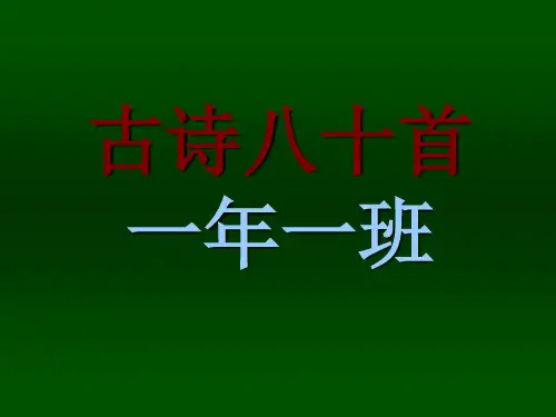 小学古诗80首ppt