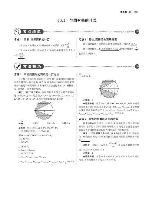 (江苏专版)2019年中考数学一轮复习第五章圆5.2与圆有关的计算(讲解部分)素材(pdf)