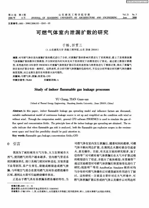 可燃气体室内泄漏扩散的研究