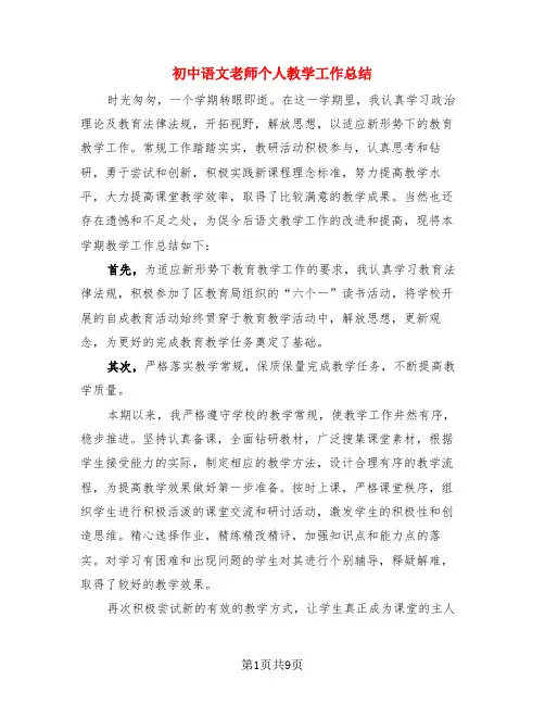 初中语文老师个人教学工作总结(3篇)