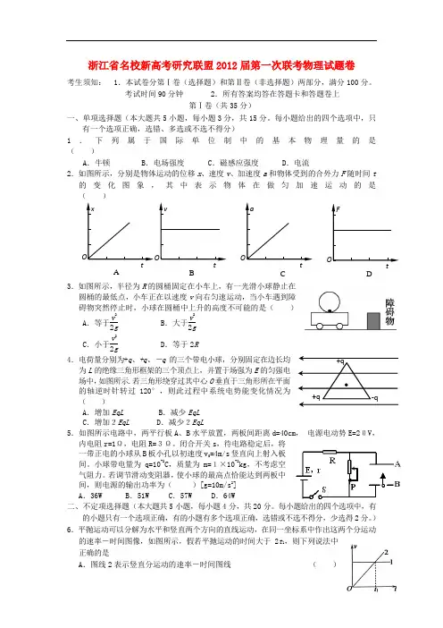 浙江省十二校新高考研究联盟高三物理第一次联考试题
