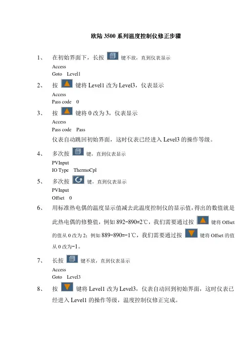 欧陆3500系列温度控制仪修正步骤