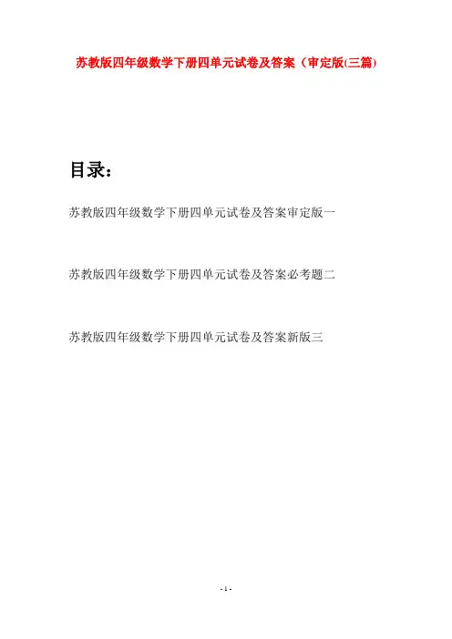 苏教版四年级数学下册四单元试卷及答案审定版(三篇)