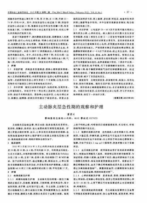 主动脉夹层急性期的观察和护理
