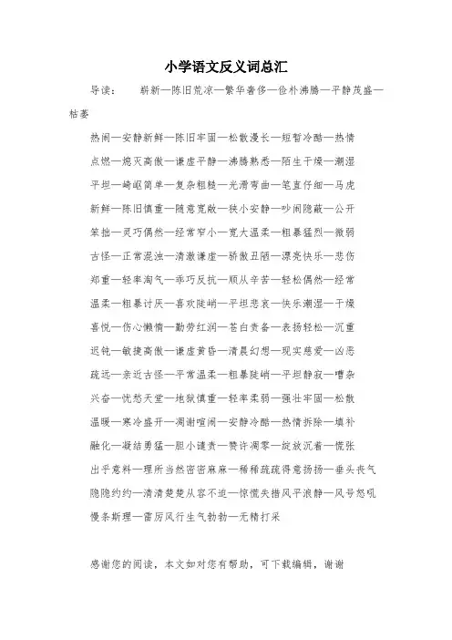 小学语文反义词总汇