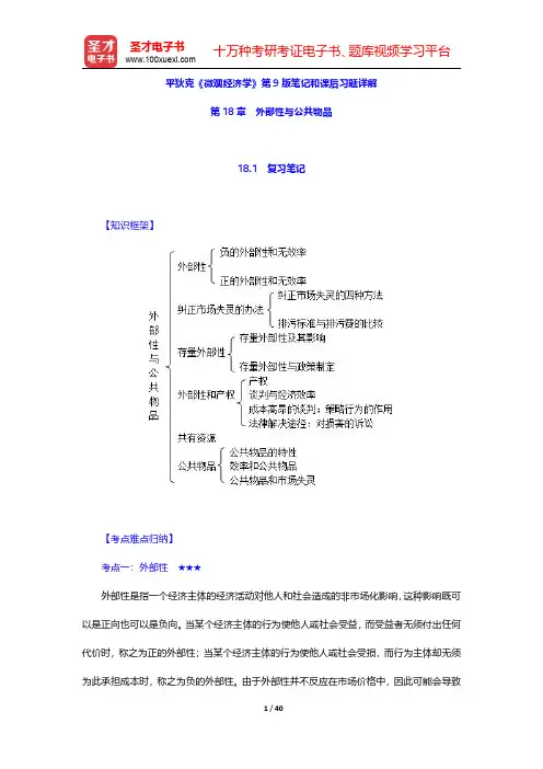 平狄克《微观经济学》第9版笔记和课后习题详解(外部性与公共物品)【圣才出品】