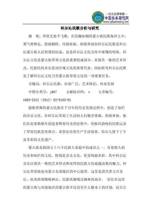 科尔沁民歌分析与研究