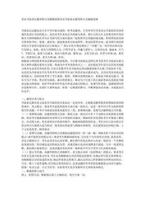 英语书面表达题型特点及解题思路英语书面表达题型特点及解题思路