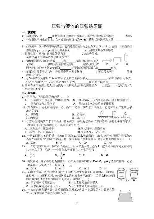 八年级物理压强与液体的压强练习题