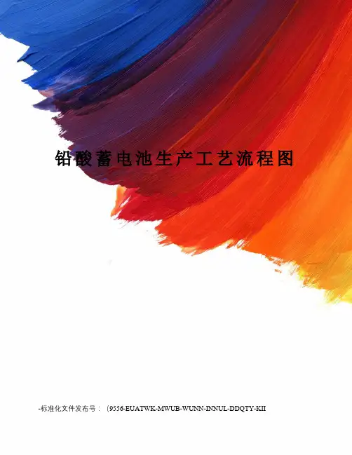 铅酸蓄电池生产工艺流程图