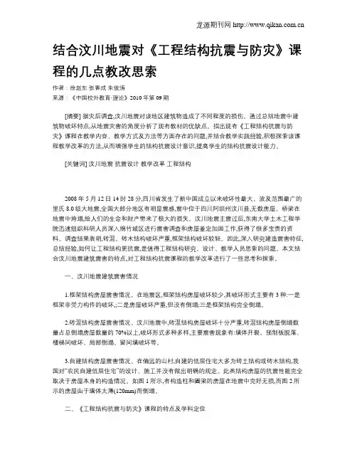 结合汶川地震对《工程结构抗震与防灾》课程的几点教改思索 2