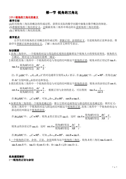 25.1 锐角三角比的意义