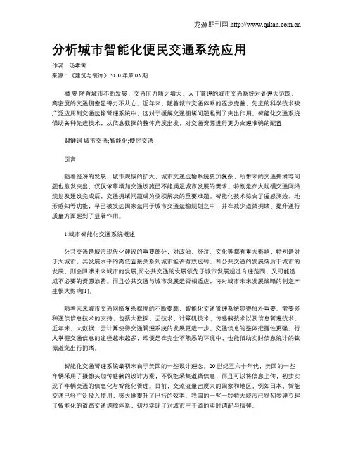 分析城市智能化便民交通系统应用