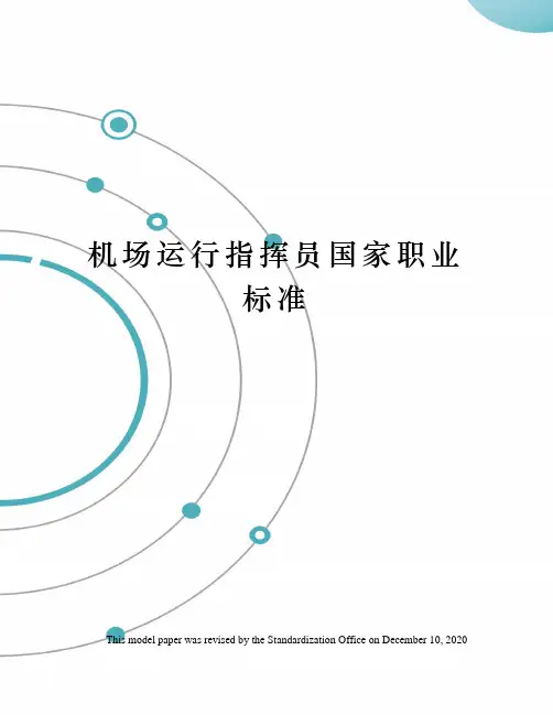 机场运行指挥员国家职业标准