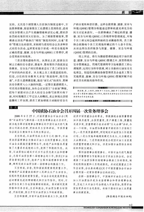 中国质协石油分会召开四届一次常务理事会
