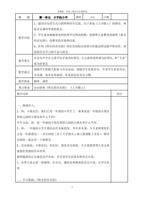 苏教版一年级上册音乐全册教案