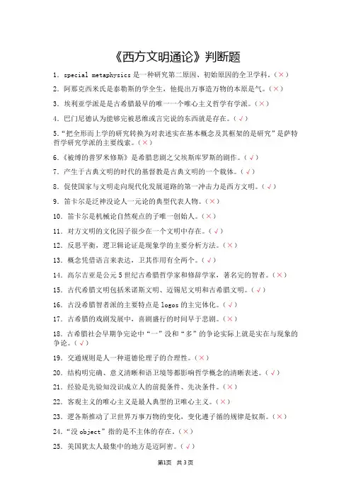《西方文明通论》判断题(含答案)