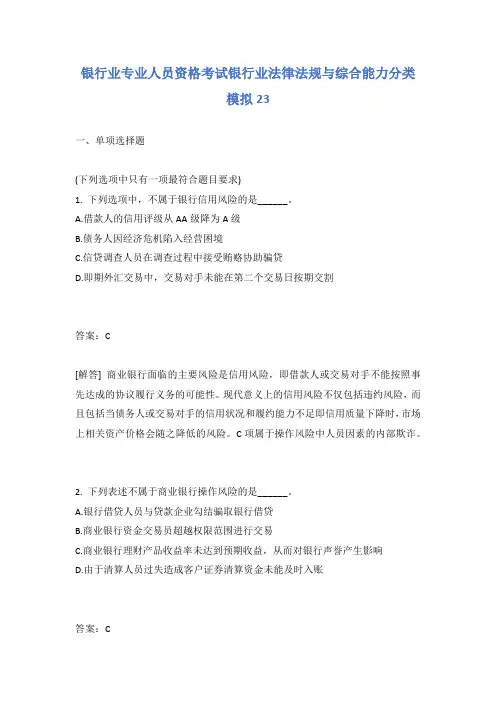 银行业专业人员资格考试银行业法律法规与综合能力分类模拟23