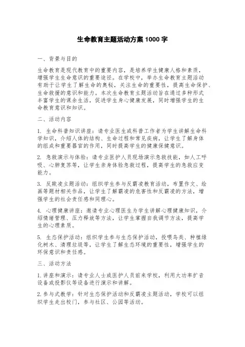 生命教育主题活动方案