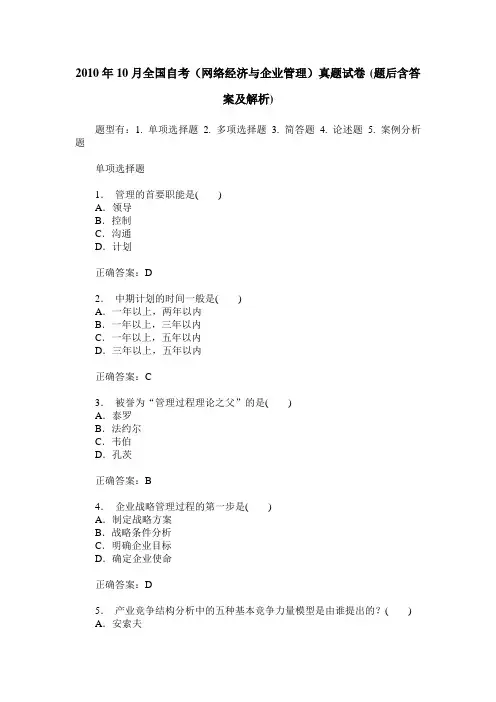 2010年10月全国自考(网络经济与企业管理)真题试卷(题后含答案及解析)