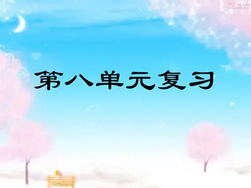 人教版小学语文四年级下册第八单元复习ppt