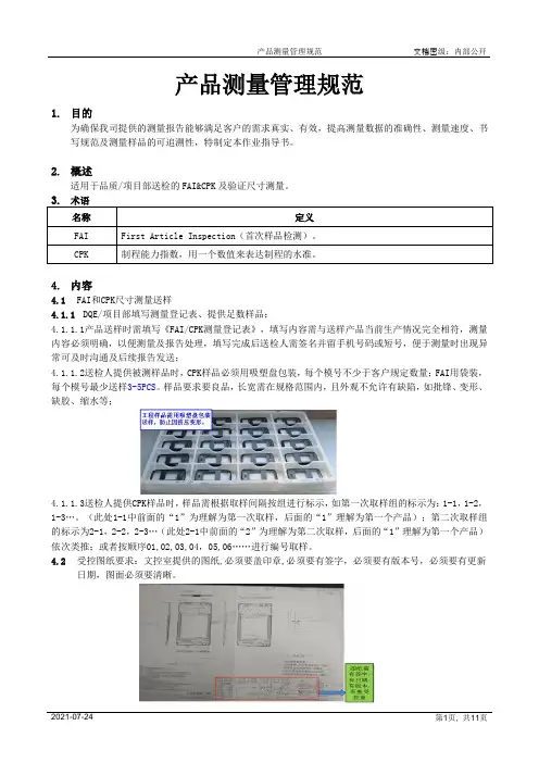 产品测量管理规范[模板]