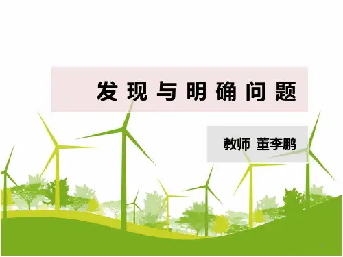 通用技术 发现与明确问题ppt课件